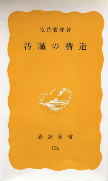 構造汚職
