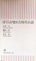 ぼくらが惚れた時代小説 　朝日新書