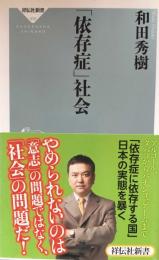 「依存症」社会 　祥伝社新書