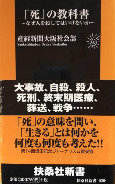 【冬バーゲン★特別送料無料！】 死」の教科書 なぜ人を殺してはいけないか 扶桑社新書(産経新聞 その他