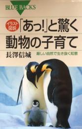 イラスト図説「あっ!」と驚く動物の子育て　厳しい自然で生き抜く知恵 (ブルーバックス) 