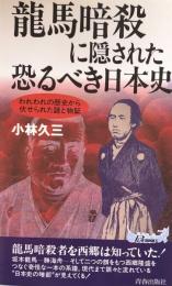 龍馬暗殺に隠された恐るべき日本史　われわれの歴史から伏せられた謎と物証 (プレイブックス) 