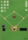 優雅で感傷的な日本野球  新装新版　河出文庫