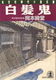 白髪鬼　岡本綺堂怪談集　　光文社時代小説文庫