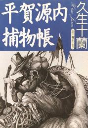 平賀源内捕物帳 久生十蘭コレクション(朝日文芸文庫)