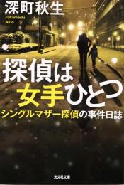 探偵は女手ひとつ　シングルマザー探偵の事件日誌 (光文社文庫)