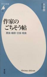 作家のごちそう帖　悪食・鯨飲・甘食・粗食 (平凡社新書) 