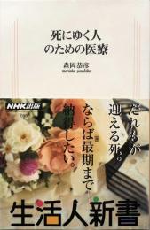 死にゆく人のための医療 (生活人新書) 