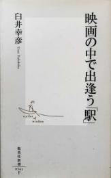 映画の中で出逢う「駅」 (集英社新書)