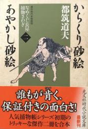 からくり砂絵 あやかし砂絵 　なめくじ長屋捕物さわぎ 2  連作時代本格推理 光文社時代小説文庫 