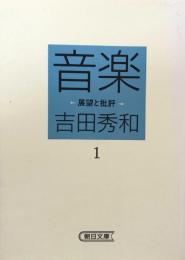音楽　展望と批評〈1〉 (朝日文庫) 