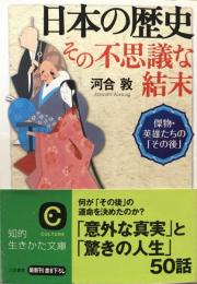 日本の歴史 その不思議な結末　傑物・英雄たちの「その後」 (知的生きかた文庫) 