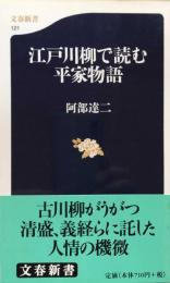 江戸川柳で読む平家物語 (文春新書) 