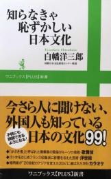 知らなきゃ恥ずかしい日本文化 (ワニブックスPLUS新書) 