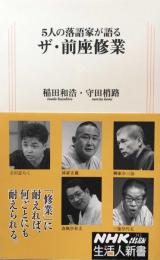 5人の落語家が語る ザ・前座修業 (生活人新書)