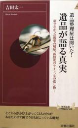 遺品整理屋は聞いた!遺品が語る真実 : 消せなかった携帯の履歴、孤独死のサイン、女の遺し物… ＜青春新書インテリジェンス＞