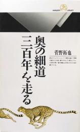 奥の細道三百年を走る (丸善ライブラリー) 