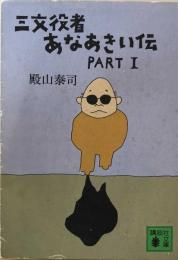 三文役者あなあきい伝 Part 1  講談社文庫