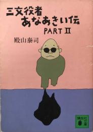 三文役者あなあきい 伝Part 2 (講談社文庫) 