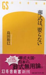 葬式は、要らない (幻冬舎新書) 