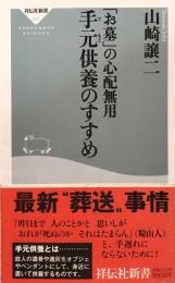 手元供養のすすめ　「お墓」の心配無用 (祥伝社新書) 