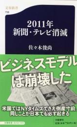 2011年 新聞・テレビ消滅 (文春新書) 