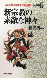 新宗教の素敵な神々―日本各地の神様訪問ルポ (マグ・カルチャー) 