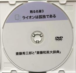 ライオンは孤独である　甦る名著3 斎藤秀三郎と「斎藤和英大辞典」DVD

