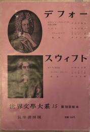 デフォー　　スウィフト　世界文学大系15