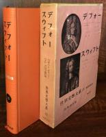デフォー　　スウィフト　世界文学大系15