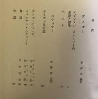 デフォー　　スウィフト　世界文学大系15