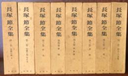 長塚節全集　別巻共全8冊揃