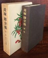 長塚節全集　別巻共全8冊揃