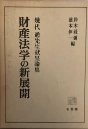 財産法学の新展開  幾代通先生献呈論集