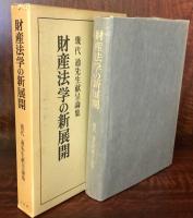 財産法学の新展開  幾代通先生献呈論集