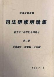 司法研修所論集　創立五十周年記念特集号　第二巻　民事編Ⅱ・家事編・少年編　1997-Ⅱ（第98号）