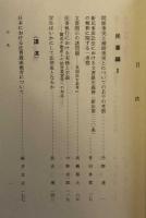 司法研修所論集　創立五十周年記念特集号　第二巻　民事編Ⅱ・家事編・少年編　1997-Ⅱ（第98号）