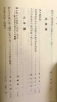 司法研修所論集　創立五十周年記念特集号　第二巻　民事編Ⅱ・家事編・少年編　1997-Ⅱ（第98号）