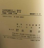 司法研修所論集　創立五十周年記念特集号　第二巻　民事編Ⅱ・家事編・少年編　1997-Ⅱ（第98号）
