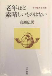 老年ほど素晴しいものはない　その魅力と知恵