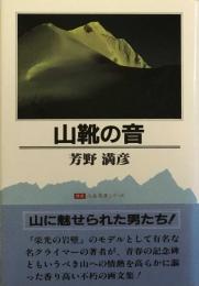 山靴の音 (山岳名著シリーズ) 