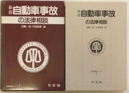 新版 自動車事故の法律相談 　法律相談シリーズ1