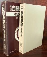 新版 自動車事故の法律相談 　法律相談シリーズ1