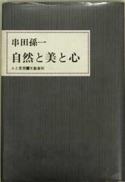 自然と美と心　人と思想