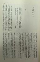 自然と美と心　人と思想