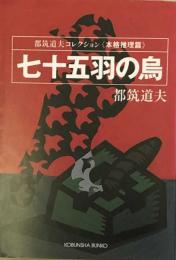 七十五羽の烏 　都筑道夫コレクション　本格推理篇 光文社文庫