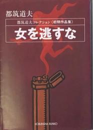 女を逃すな　都築道夫コレクション　初期作品集　光文社文庫