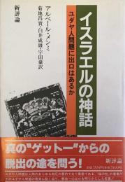 イスラエルの神話　ユダヤ人問題に出口はあるか