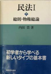 民法Ⅰ　総則・物権総論