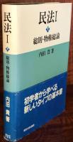 民法Ⅰ　総則・物権総論